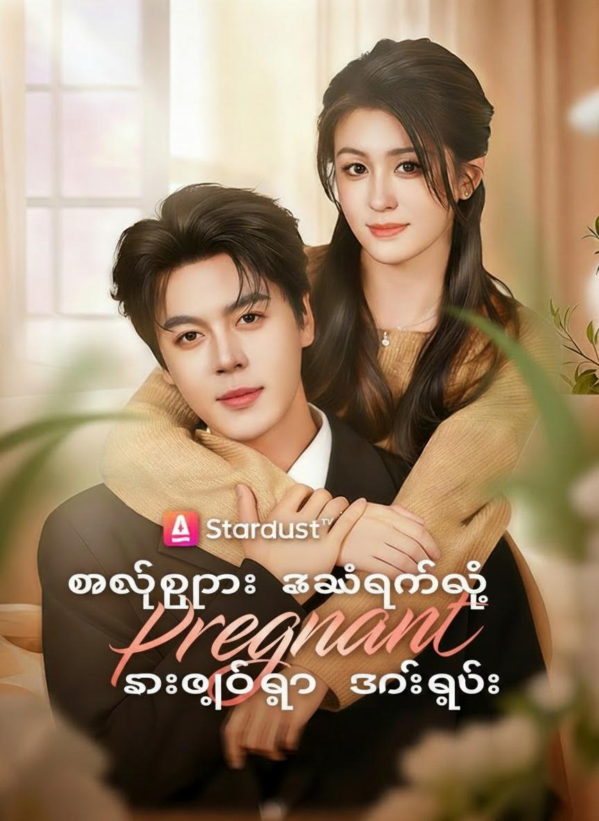ထွက်ပြေးသွားတဲ့ စာချုပ်အရ ဇနီးသည်