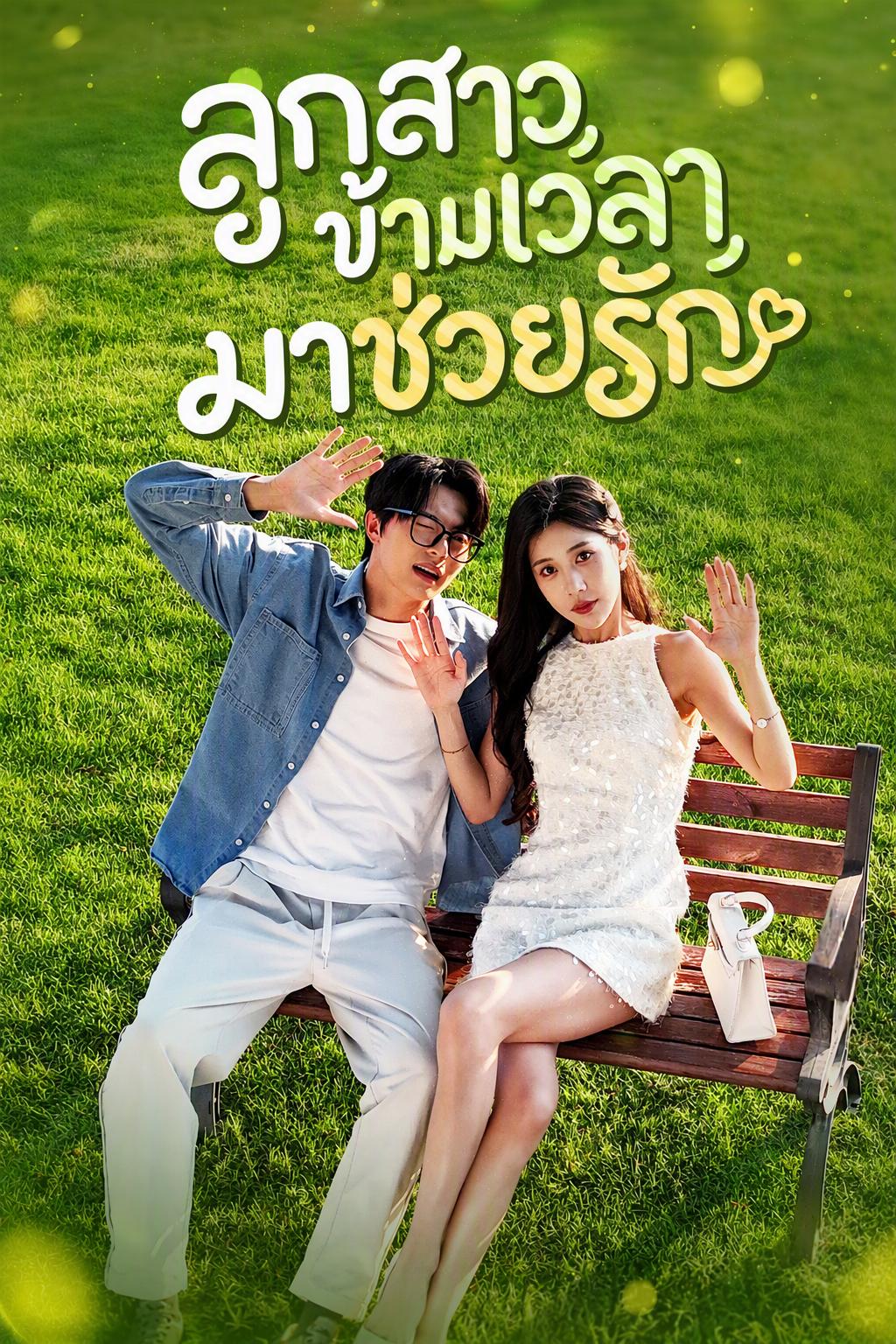 ลูกสาวข้ามเวลามาช่วยรัก