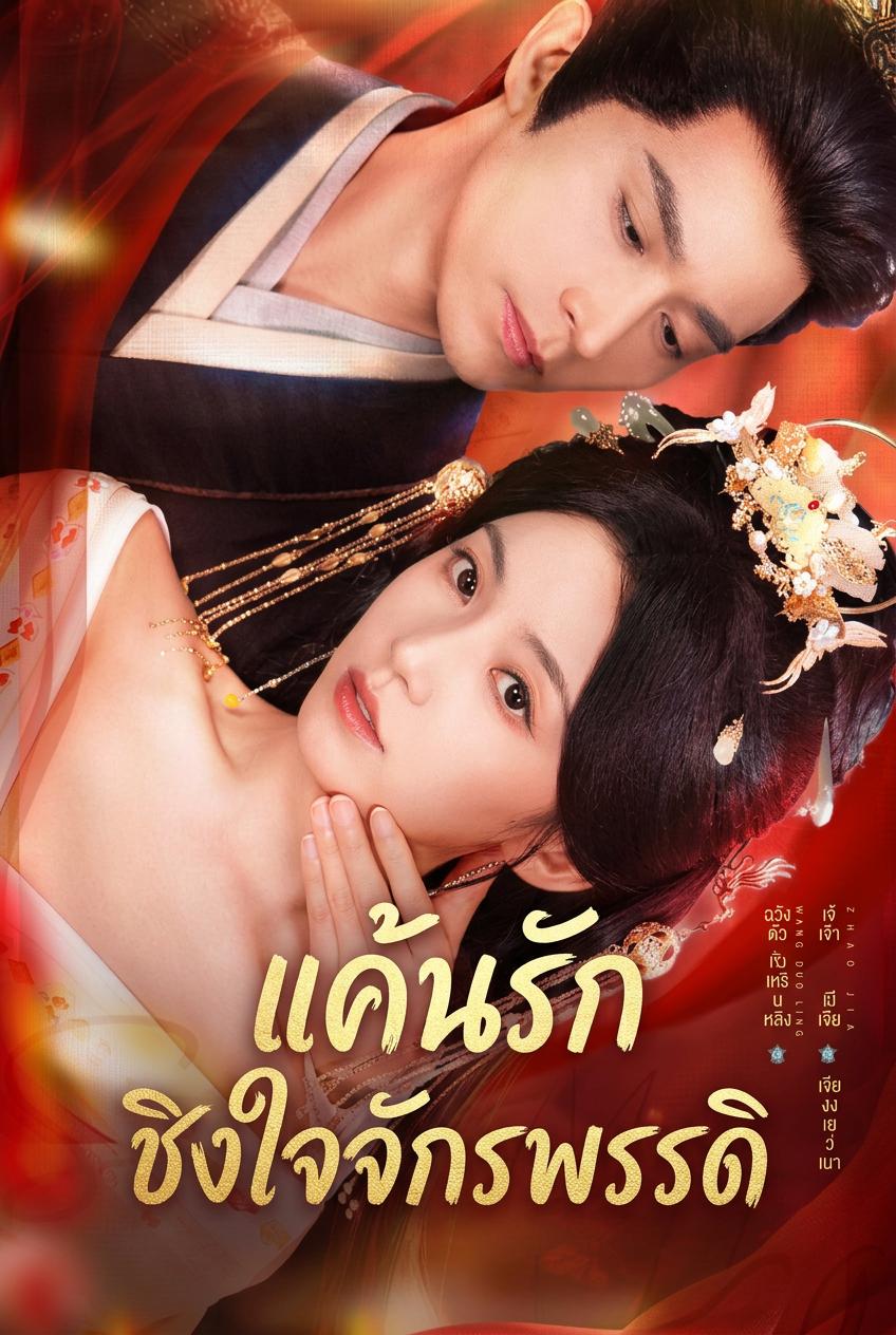 จันทราลักหัวใจพระเจ้าแผ่นดิน