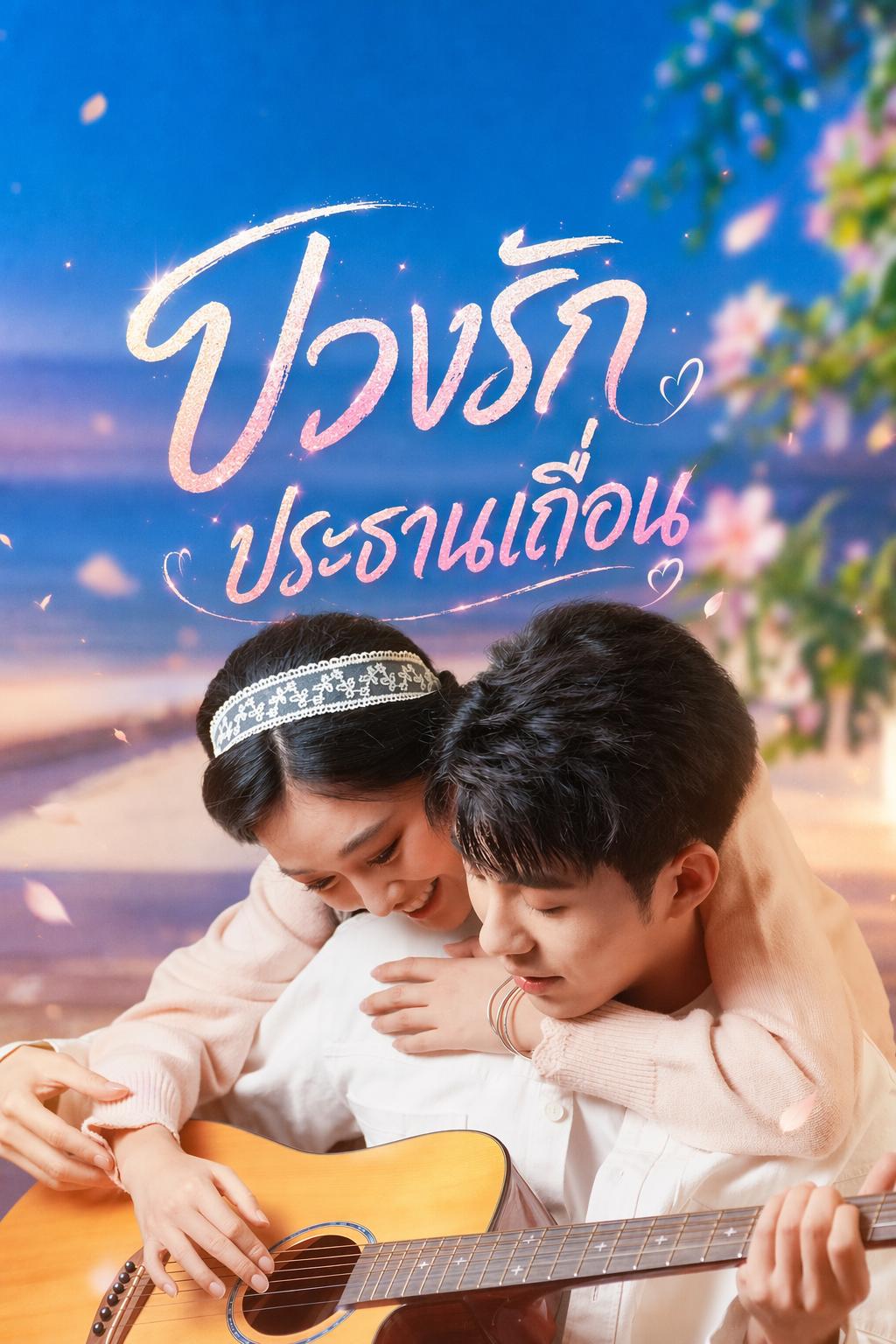 บ่วงรักประธานเถื่อน