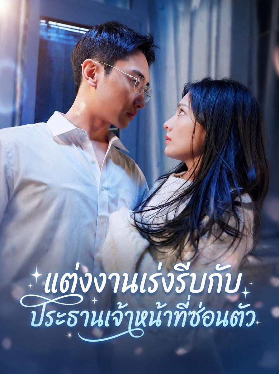 เจ้าสาวสายฟ้าของท่านประธาน