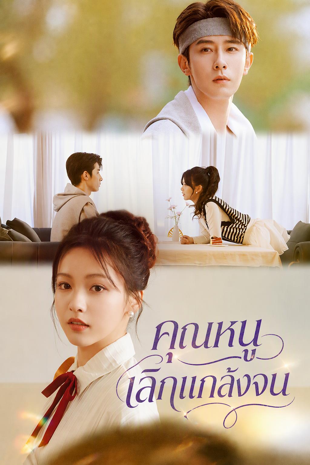 คุณหนูเลิกแกล้งจน