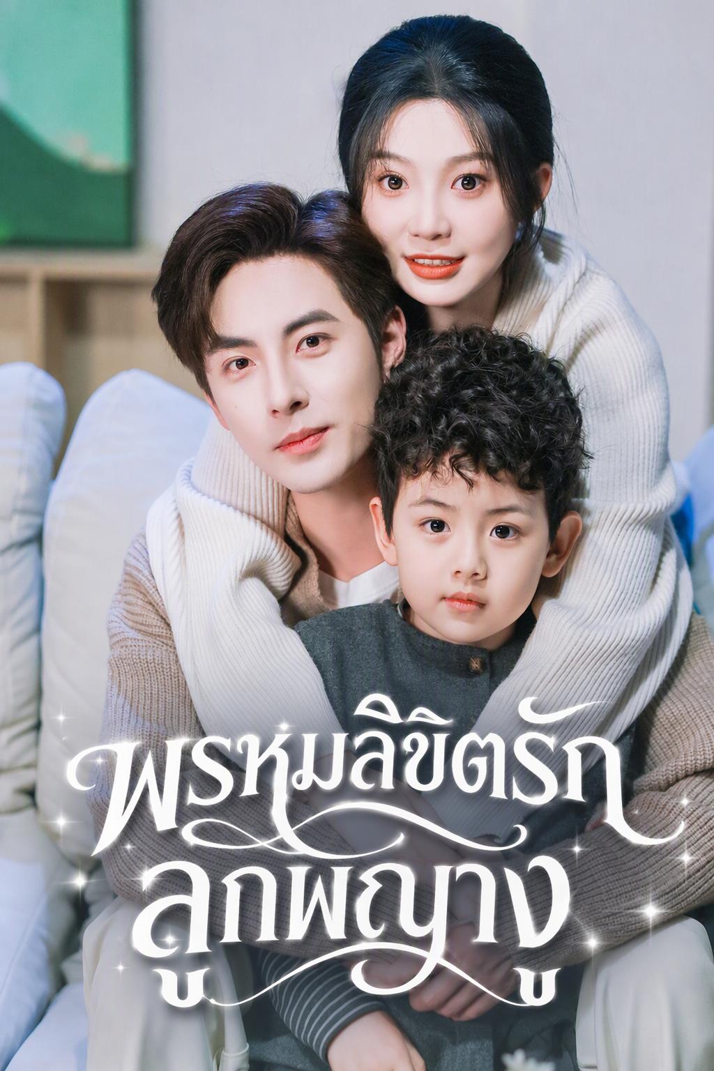 พรหมลิขิตรัก ลูกพญางู