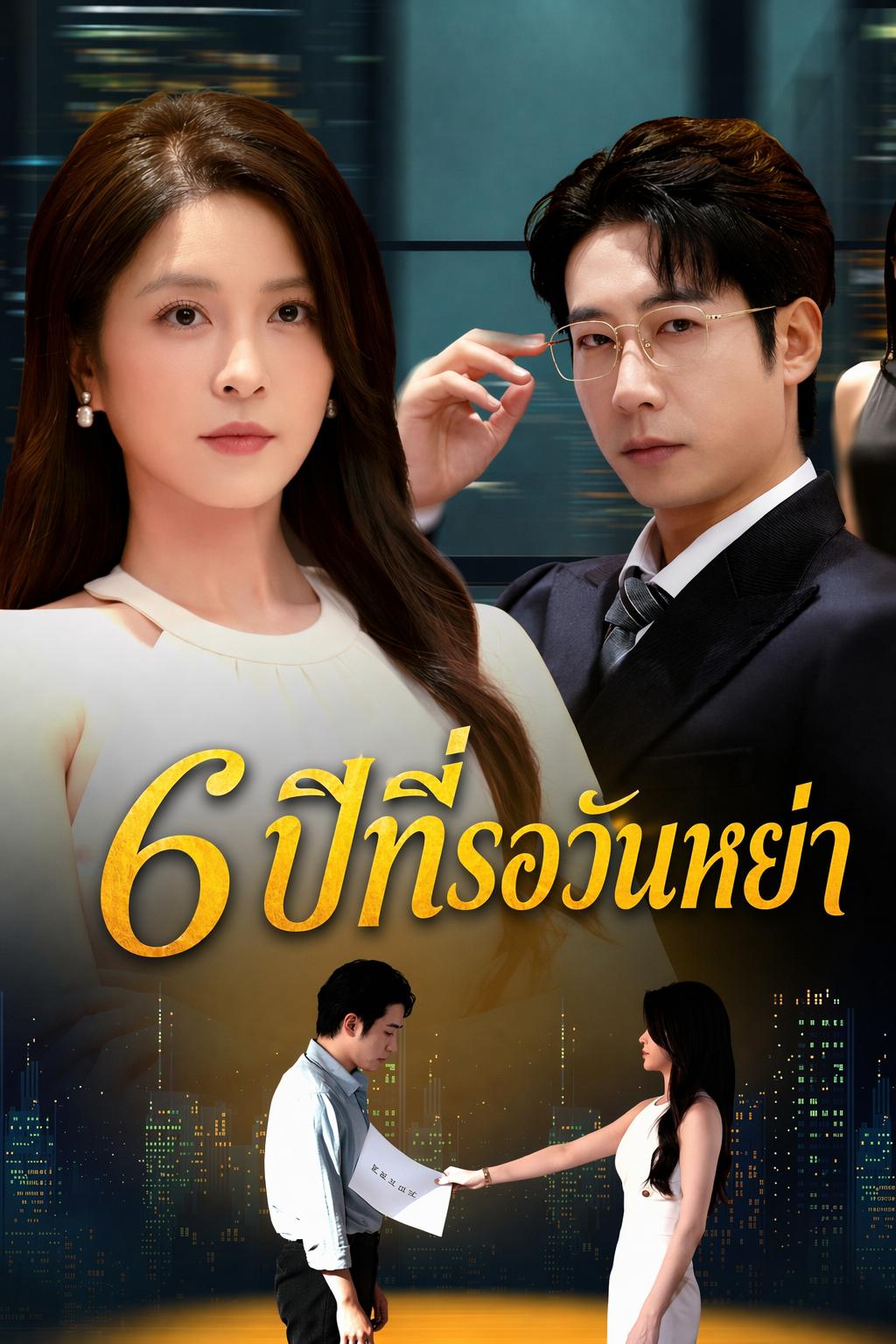 6 ปีที่รอวันหย่า