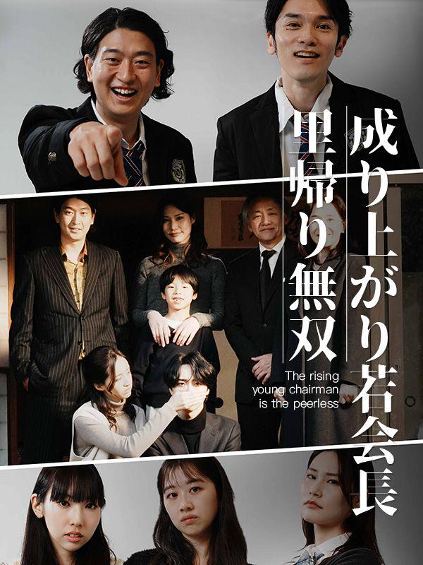 成り上がり若会長、里帰りで無双