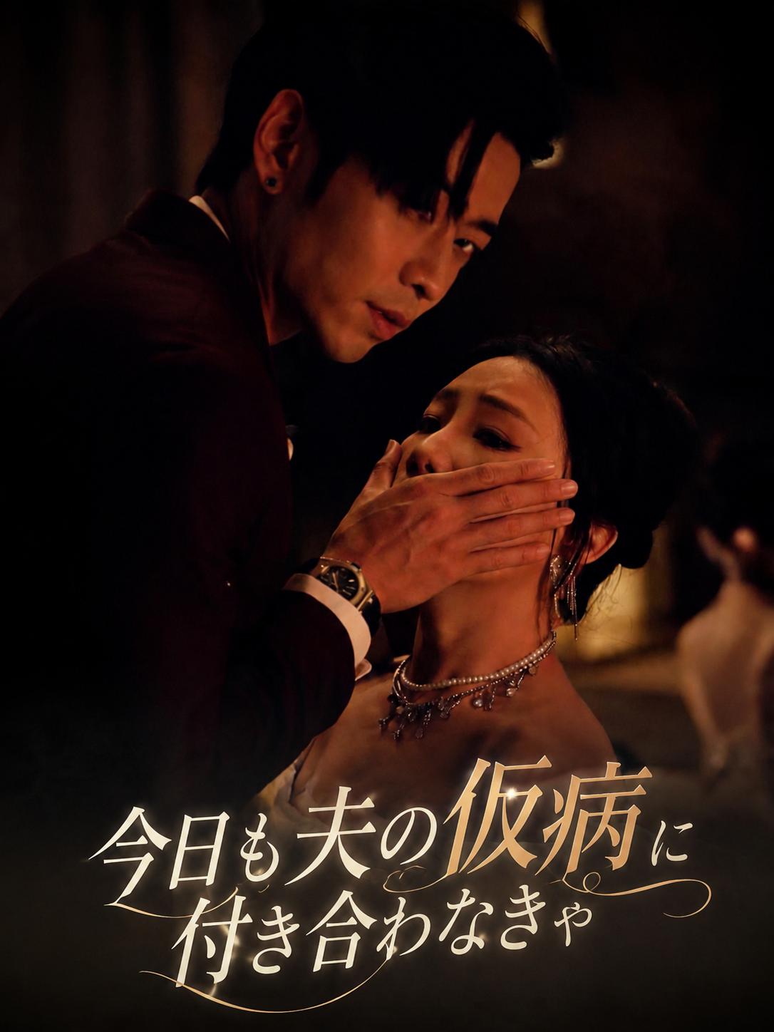 仮病の夫