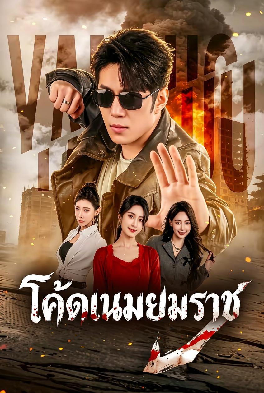 รหัสผมคือ ยมราช ผู้กลับมาปราบศัตรู