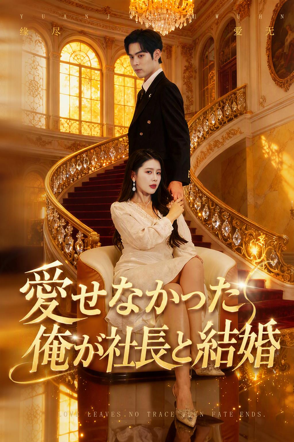 愛せなかった俺が社長と結婚
