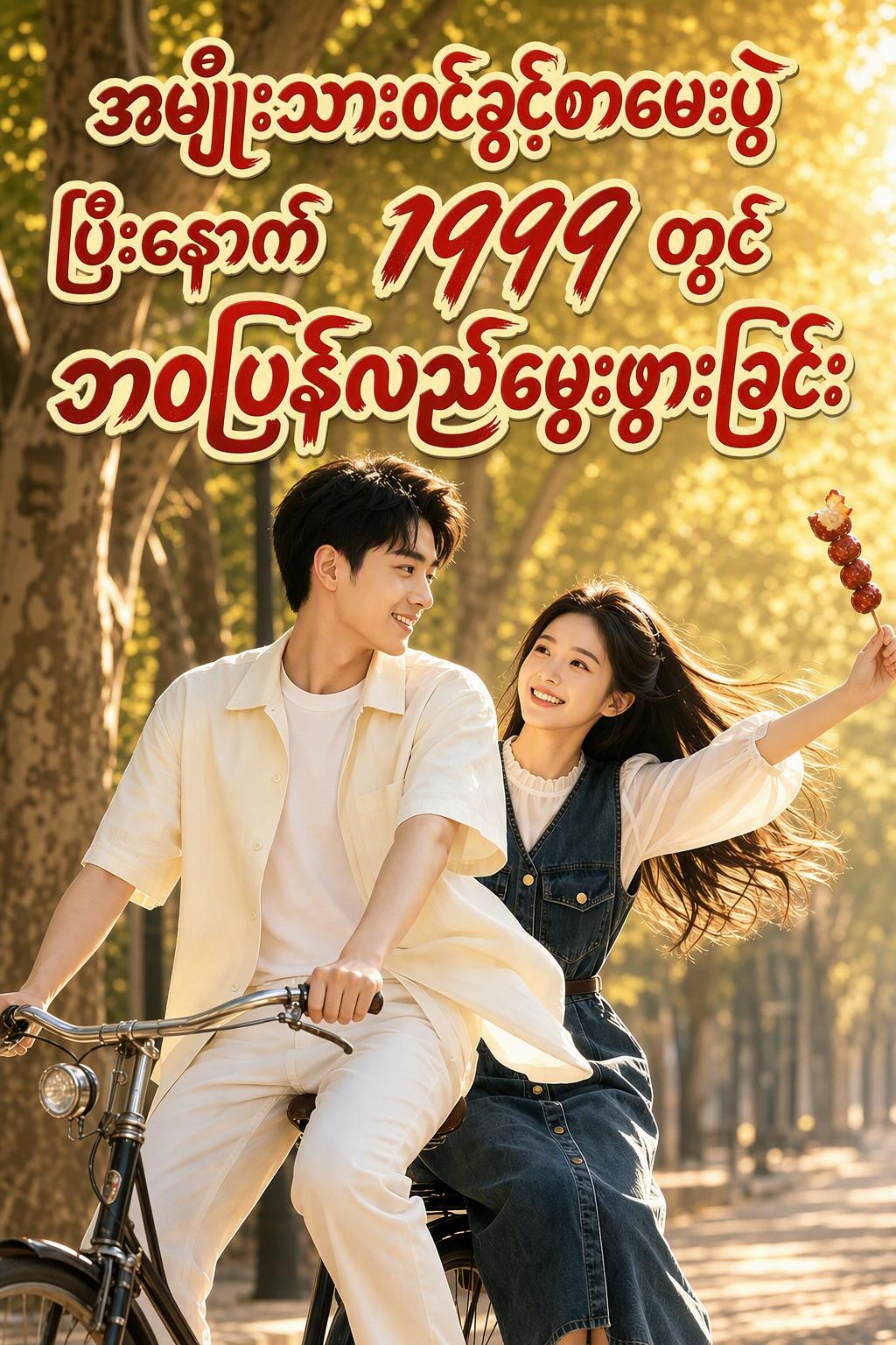 အမျိုးသားဝင်ခွင့်စာမေးပွဲပြီးနောက် ၁၉၉၉ တွင် ဘဝပြန်လည်မွေးဖွားခြင်း
