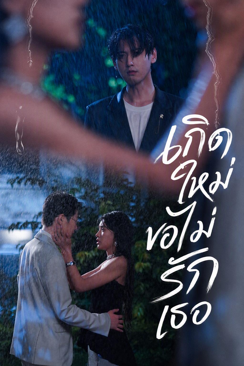 เกิดใหม่ รักเก่าสายไปแล้ว