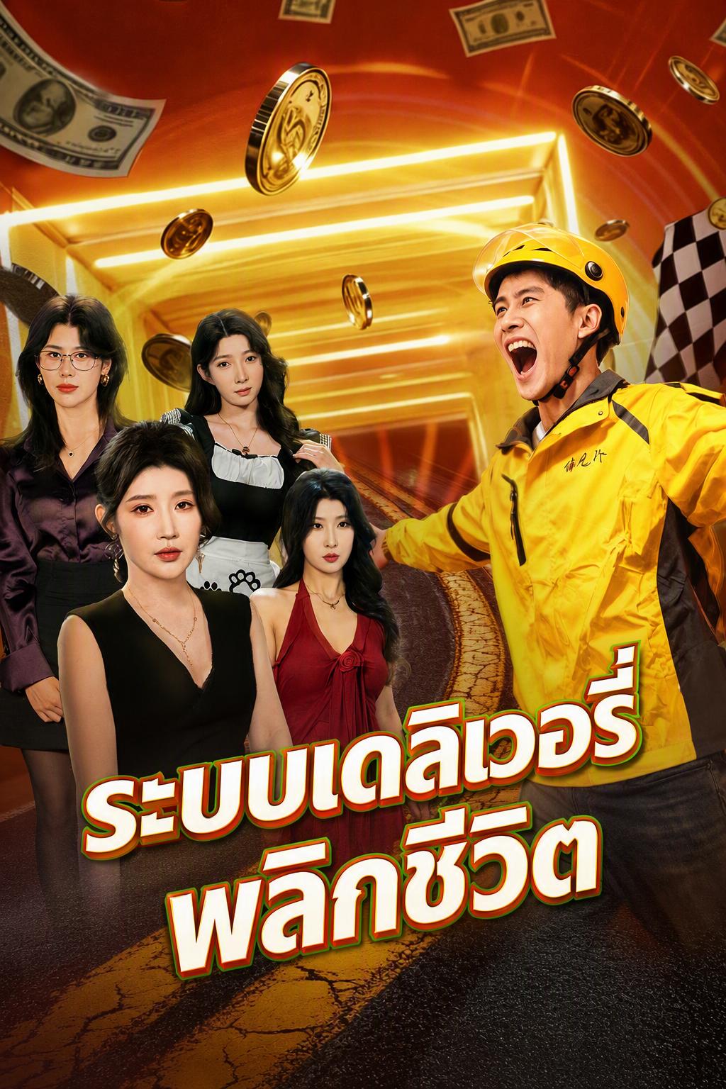 ระบบเดลิเวอรี่พลิกชีวิต
