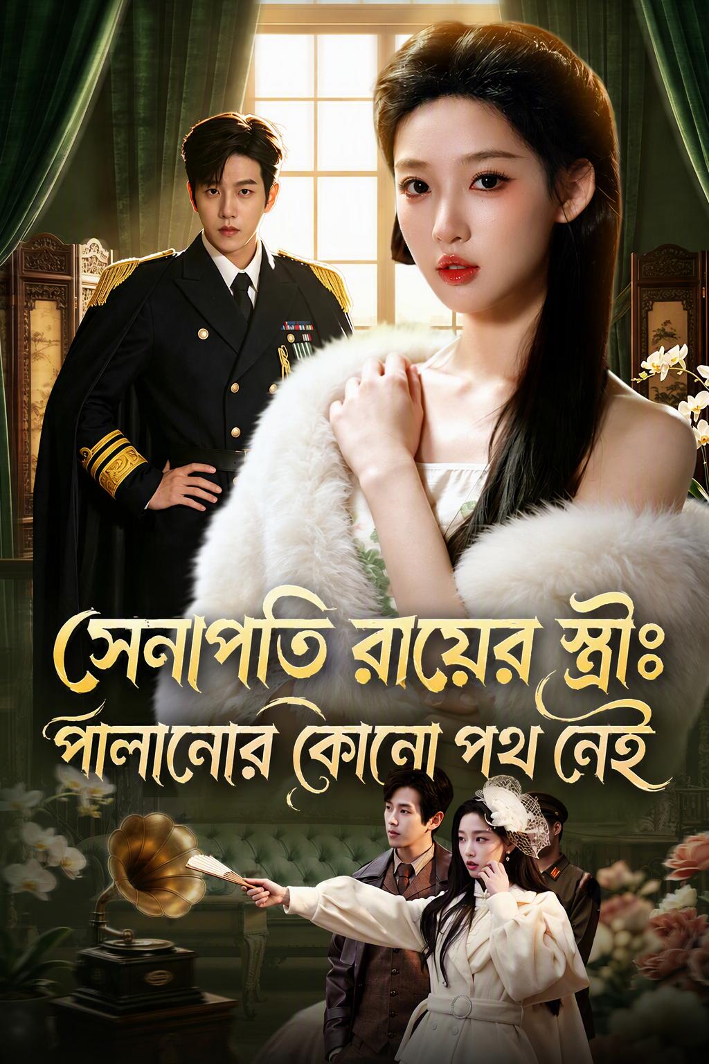 সেনাপতি রায়ের স্ত্রী: পালানোর কোনো পথ নেই