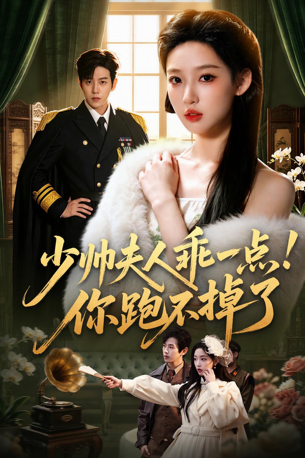少帥夫人乖一點！你跑不掉了