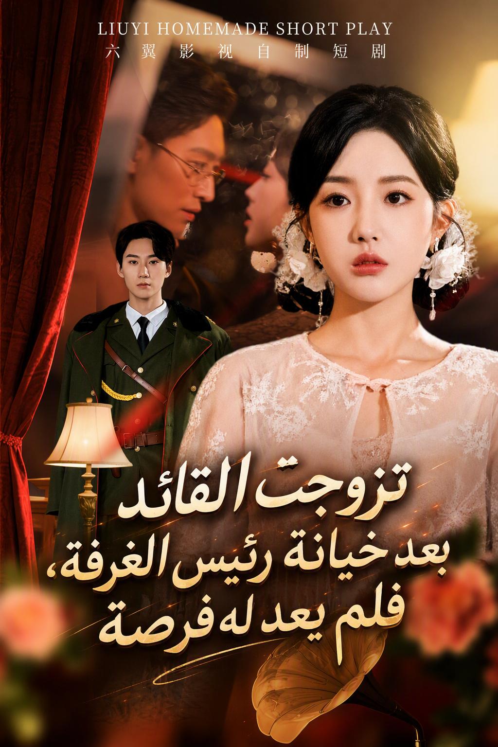 تزوجت القائد بعد خيانة رئيس الغرفة، فلم يعد له فرصة