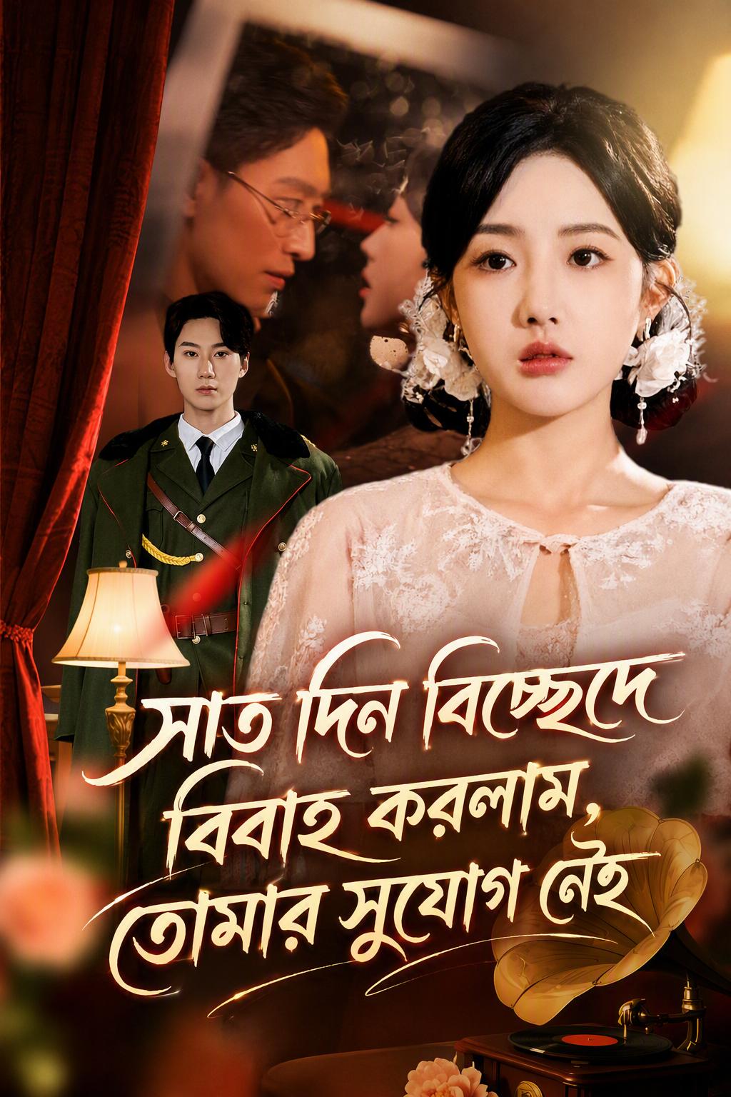 সাত দিন বিচ্ছেদে বিবাহ করলাম, তোমার সুযোগ নেই