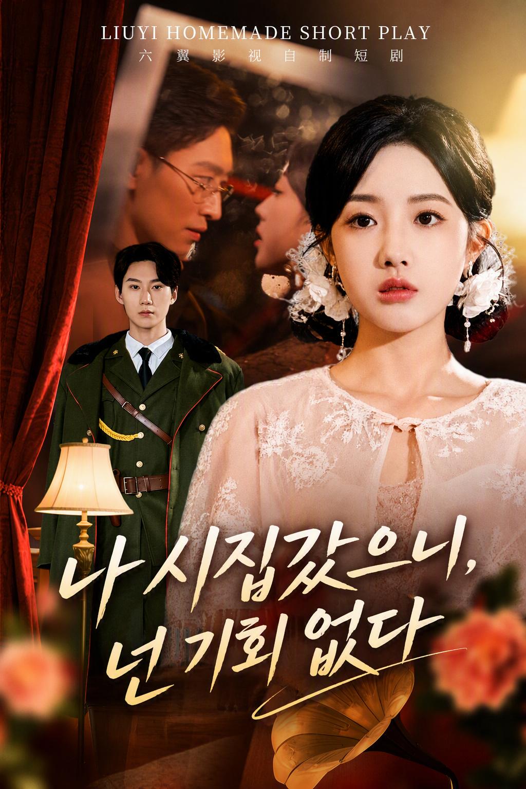 나 시집갔으니 넌 기회 없다