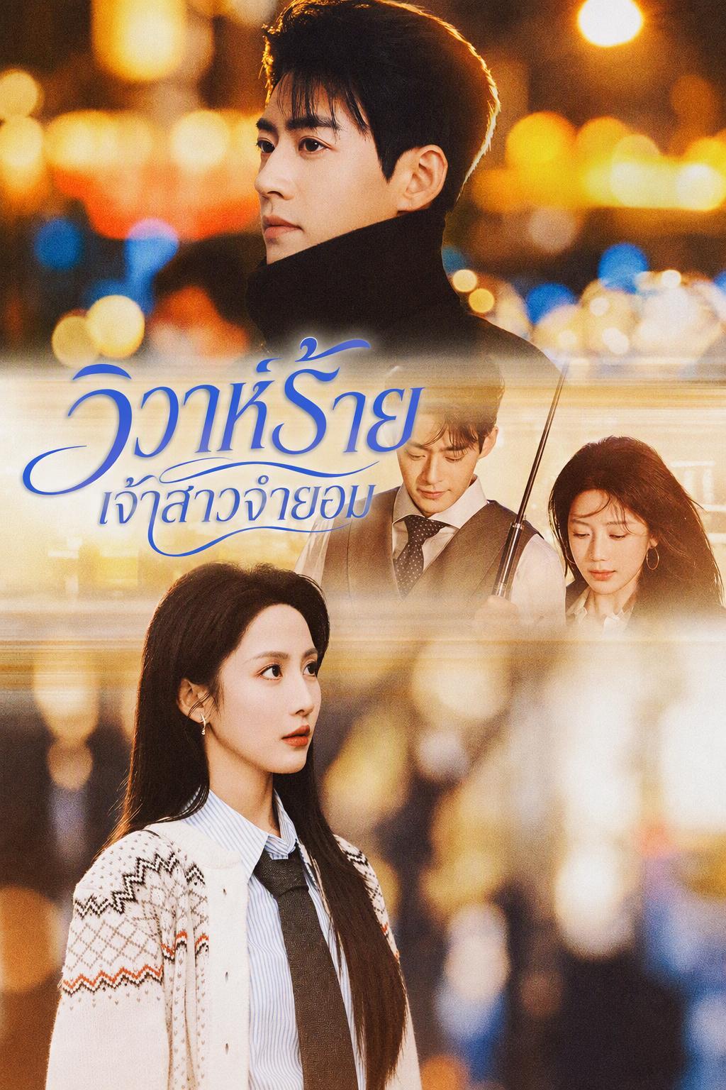 เจ้าสาวตัวแทนหนีไปไม่ได้
