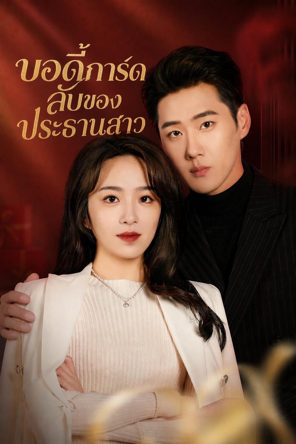 บอดี้การ์ดลับของประธานสาว