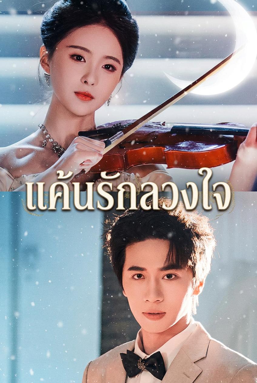 ตัวแทนแสงจันทร์ แค้นรักมหาเศรษฐีนายย่าน