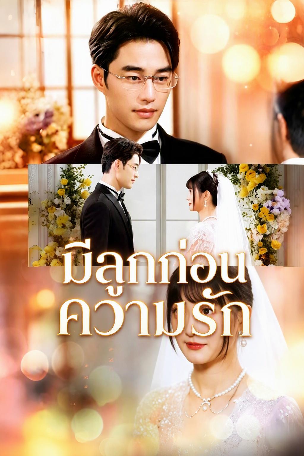 มีลูกก่อนความรัก