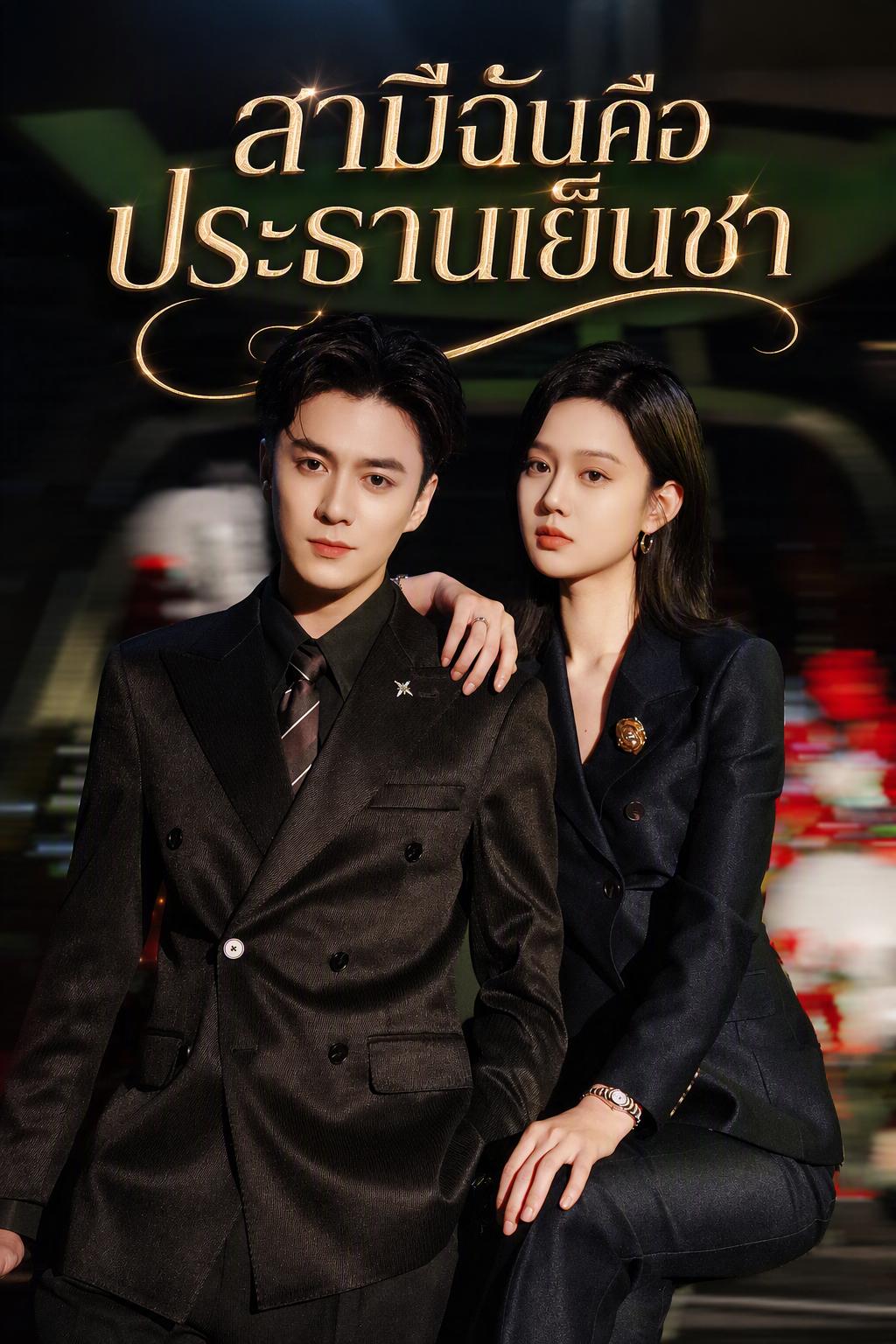 สามีฉันคือประธานเย็นชา