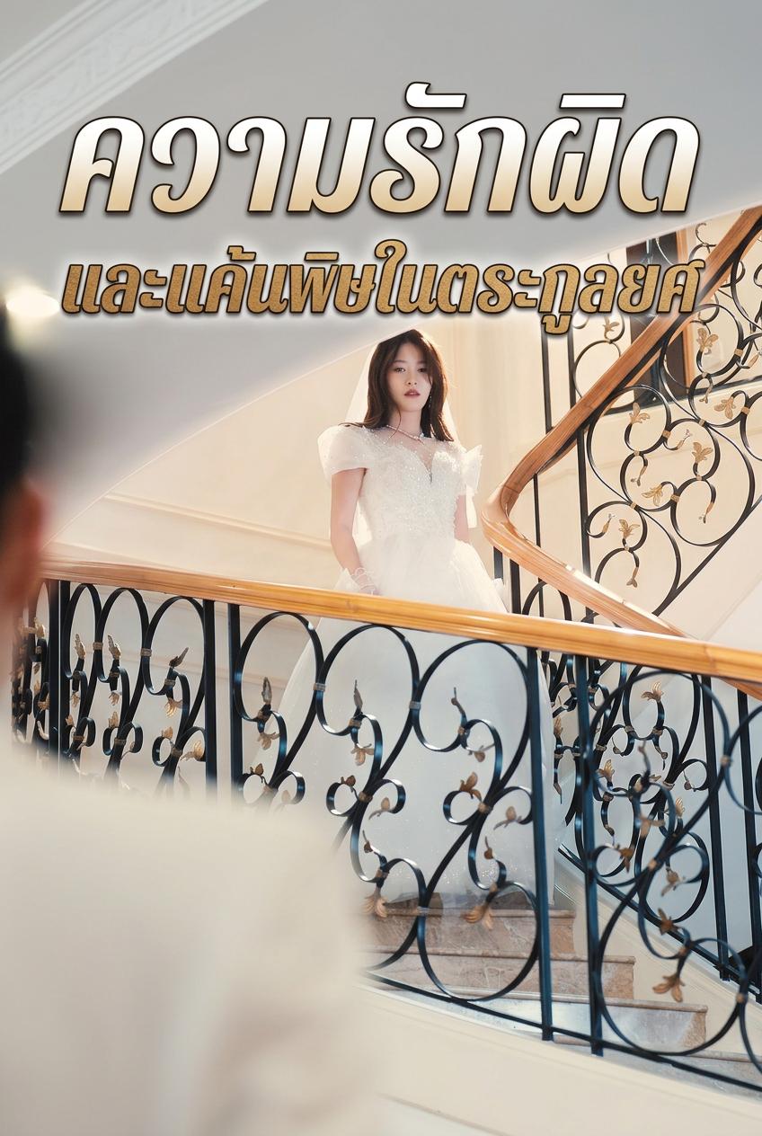 ความรักผิดและแค้นพิษในตระกูลยศ