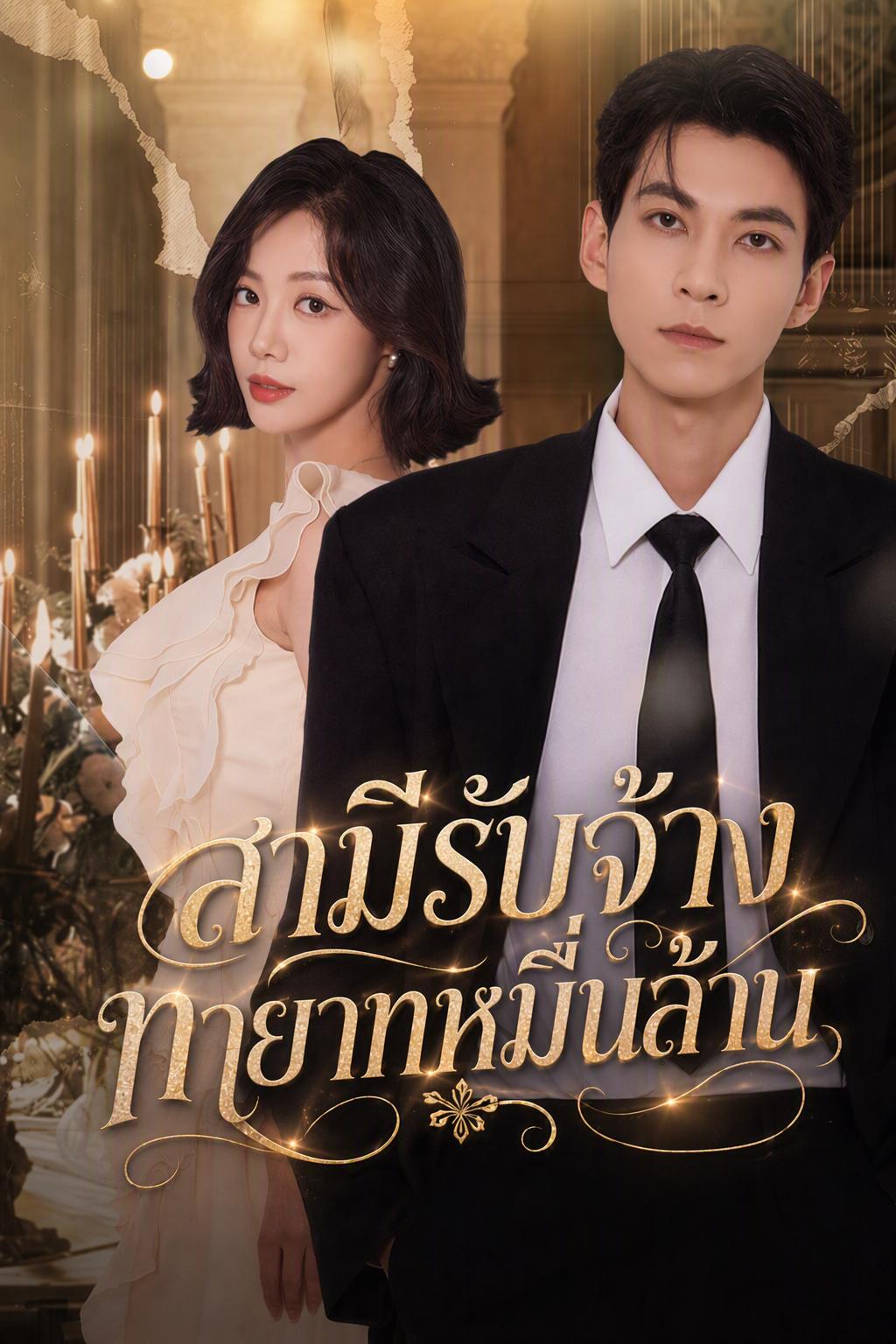 ทายาท CEO ที่ถูกปฏิเสธ