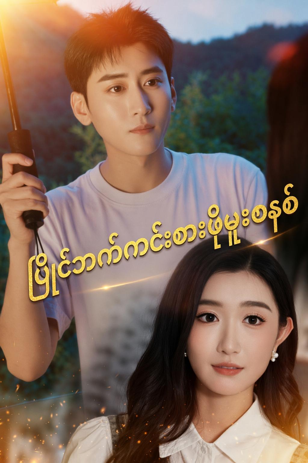 ပြိုင်ဘက်ကင်းစားဖိုမှူးစနစ်