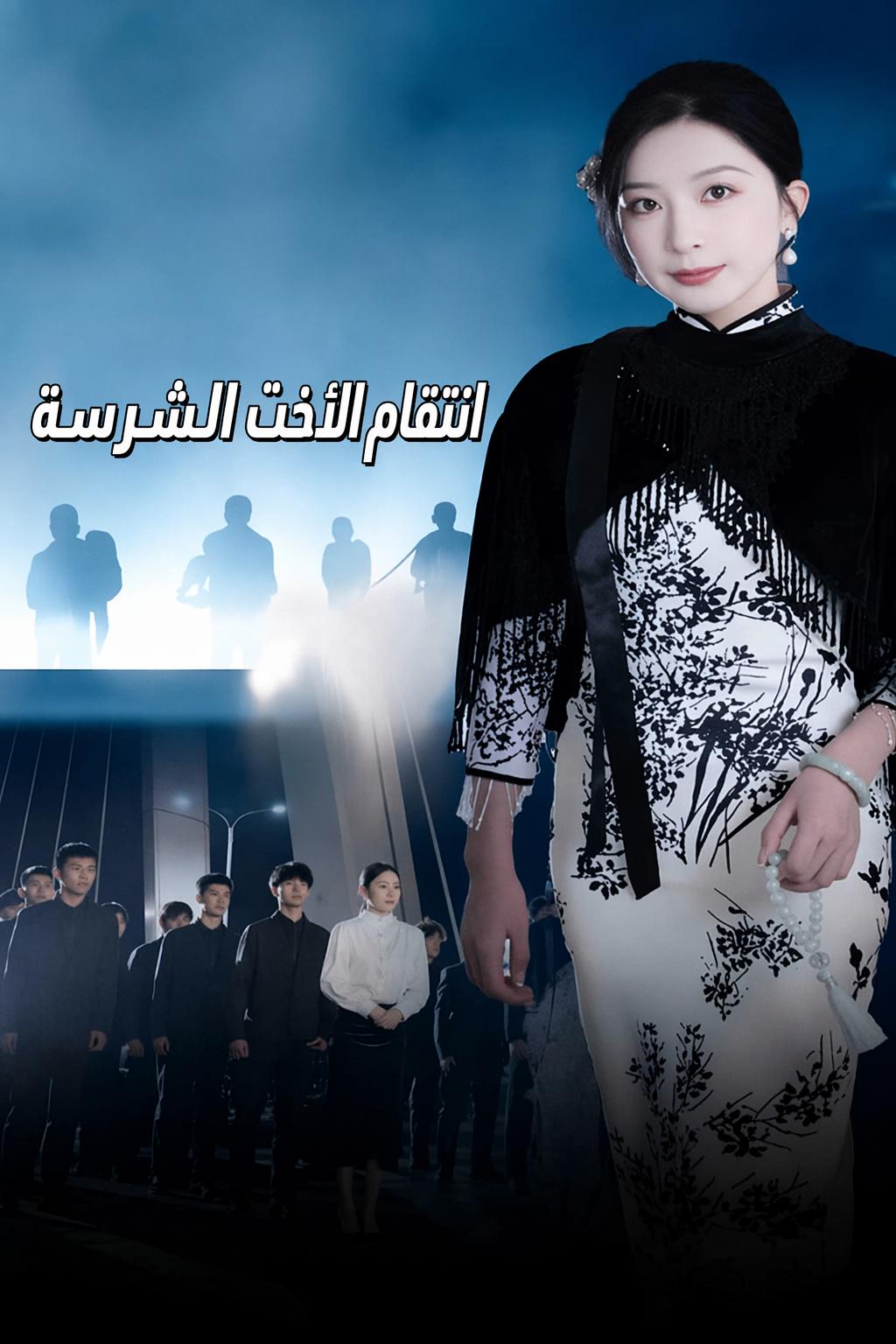 انتقام الأخت الشرسة