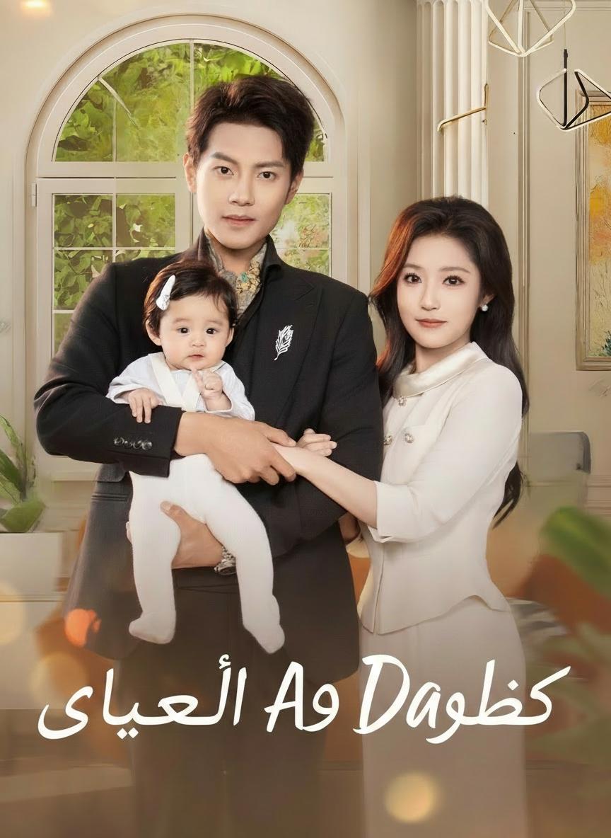 تحدي الأب المغرور