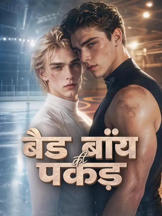 बैड बॉय की पकड़