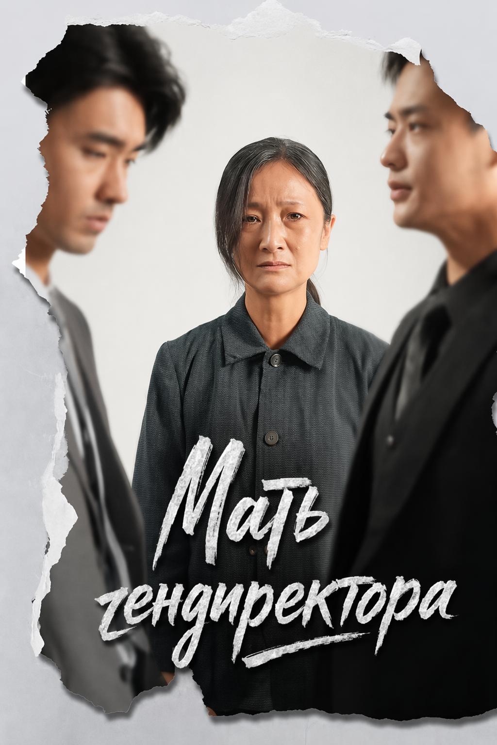 Потерянная мать генерального директора