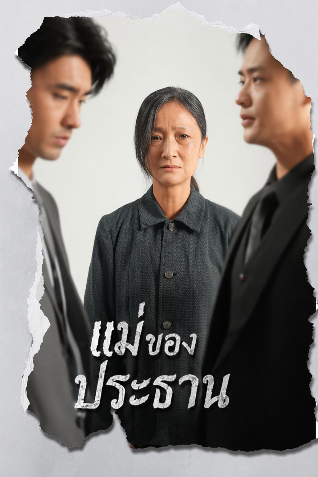 แม่ของประธาน