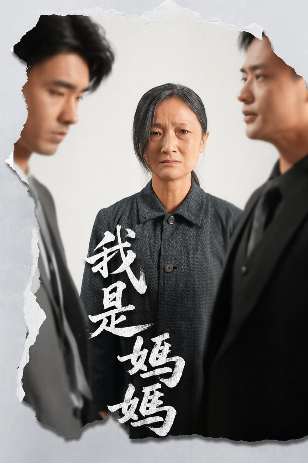 我是媽媽