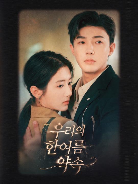 우리의 한여름 약속