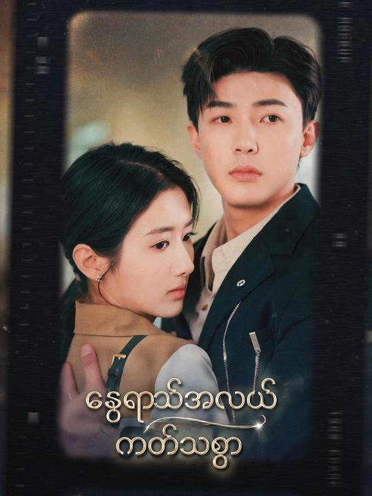 နွေရာသီအလယ် ကတိသစ္စာ