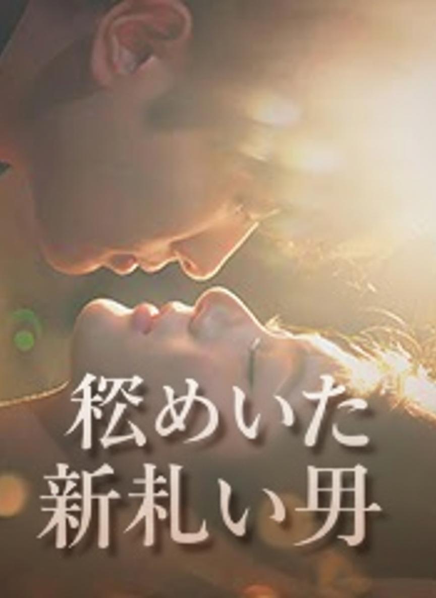 謎めいた新しい夫