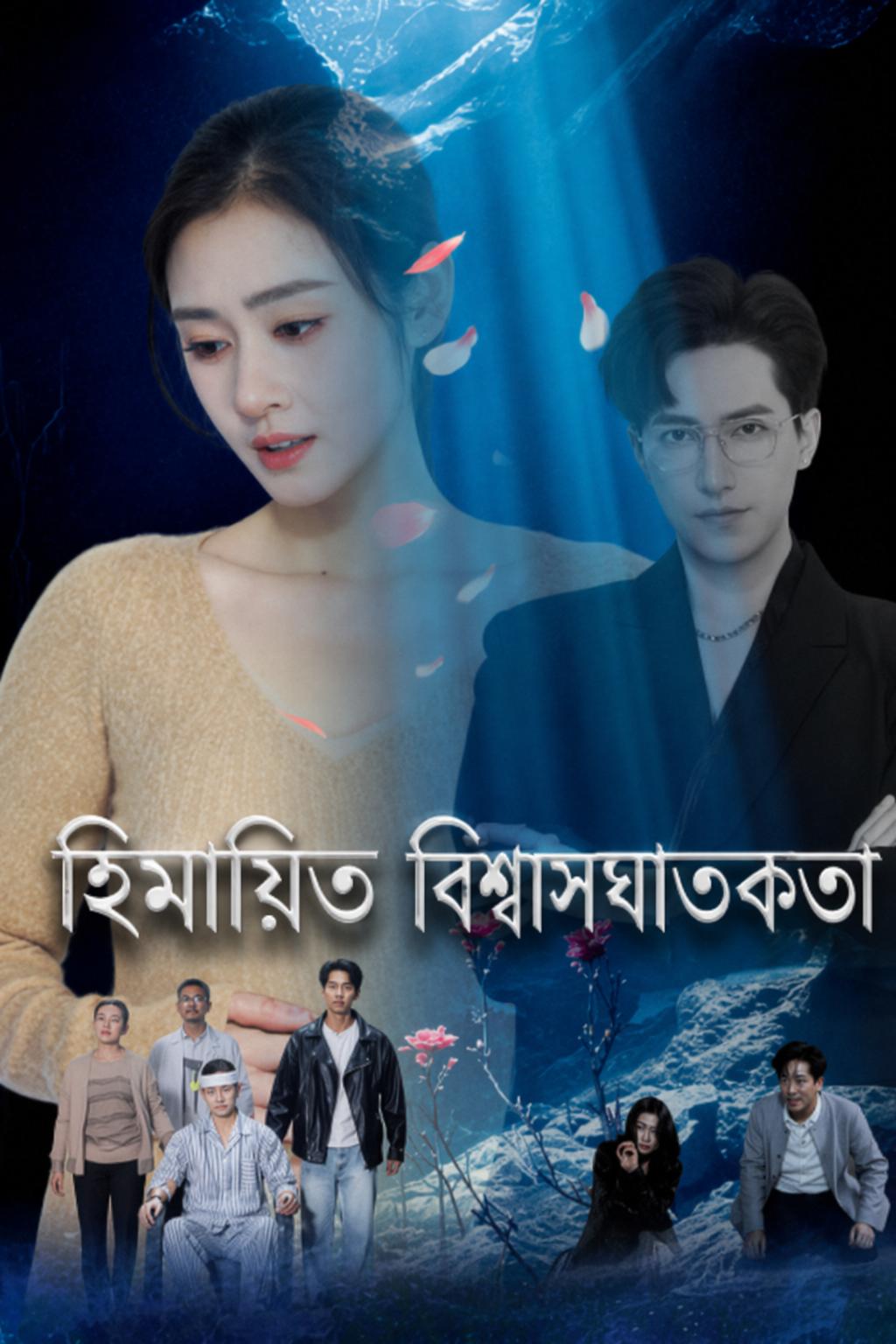 হিমায়িত বিশ্বাসঘাতকতা