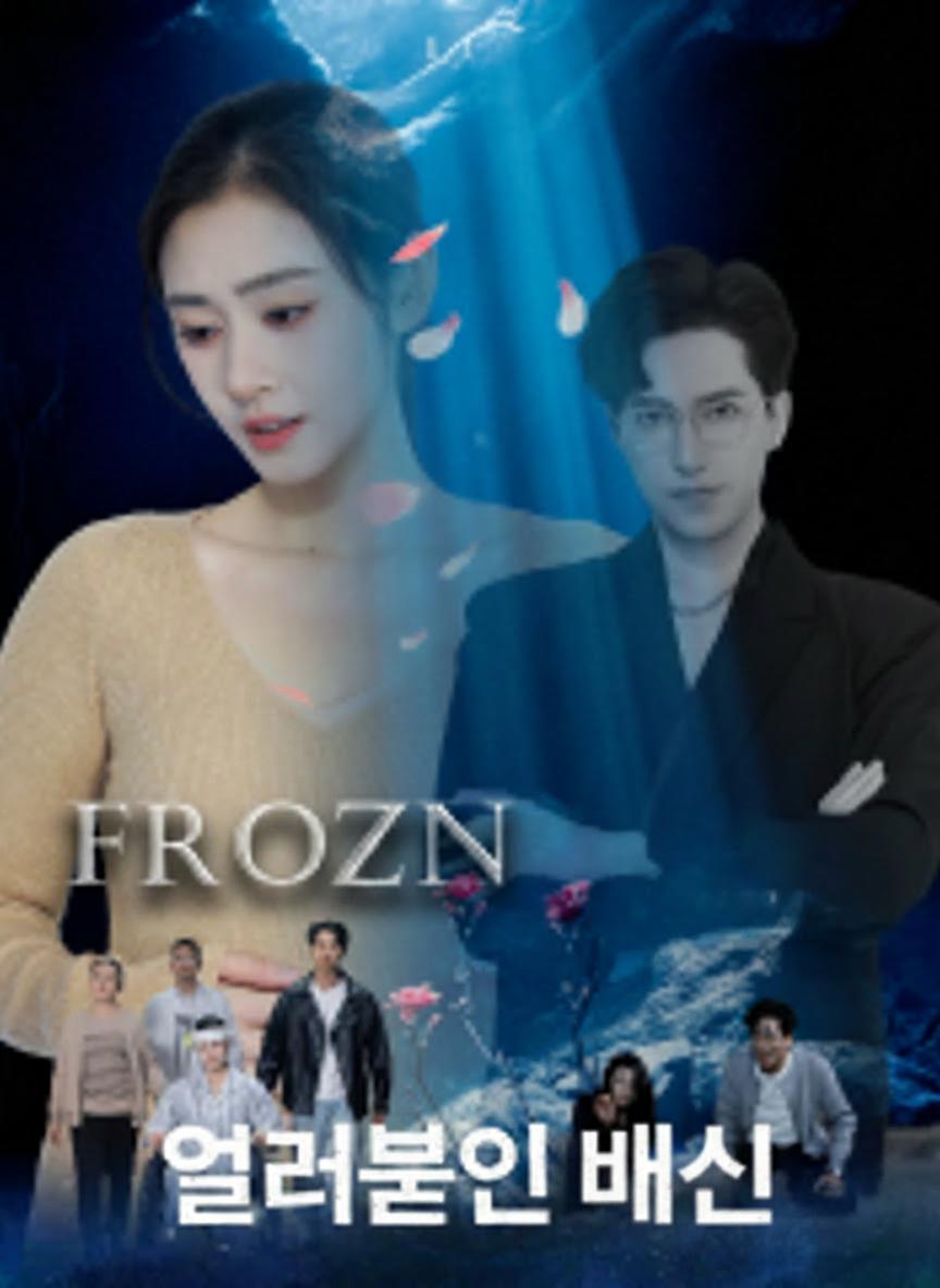얼어붙은 배신