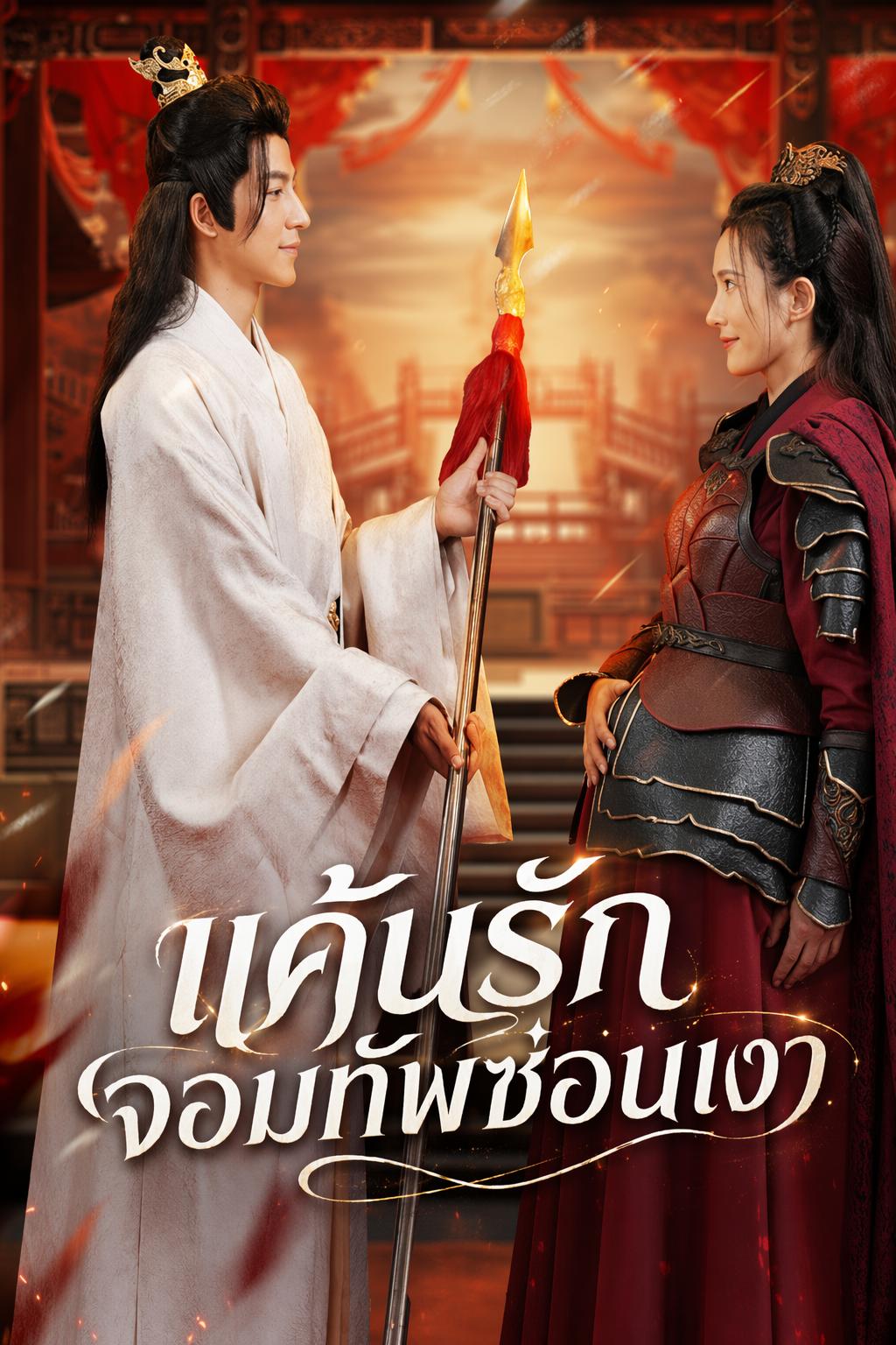 สามีขยะที่เธอทิ้งคือจอมทัพ