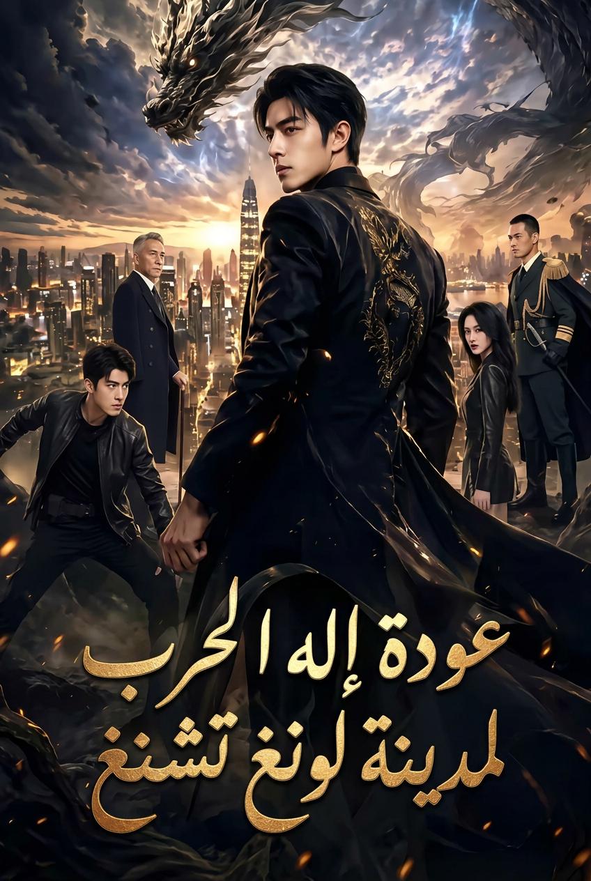 عودة إله الحرب لمدينة لونغ تشنغ