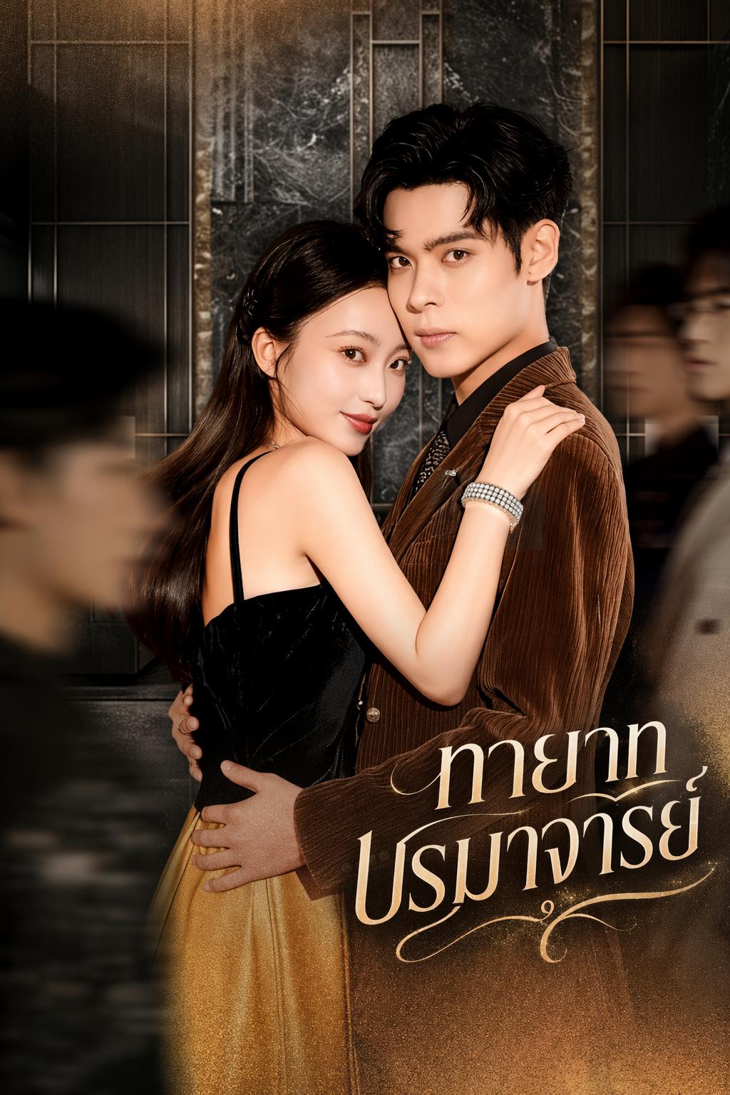 ทายาทปรมาจารย์