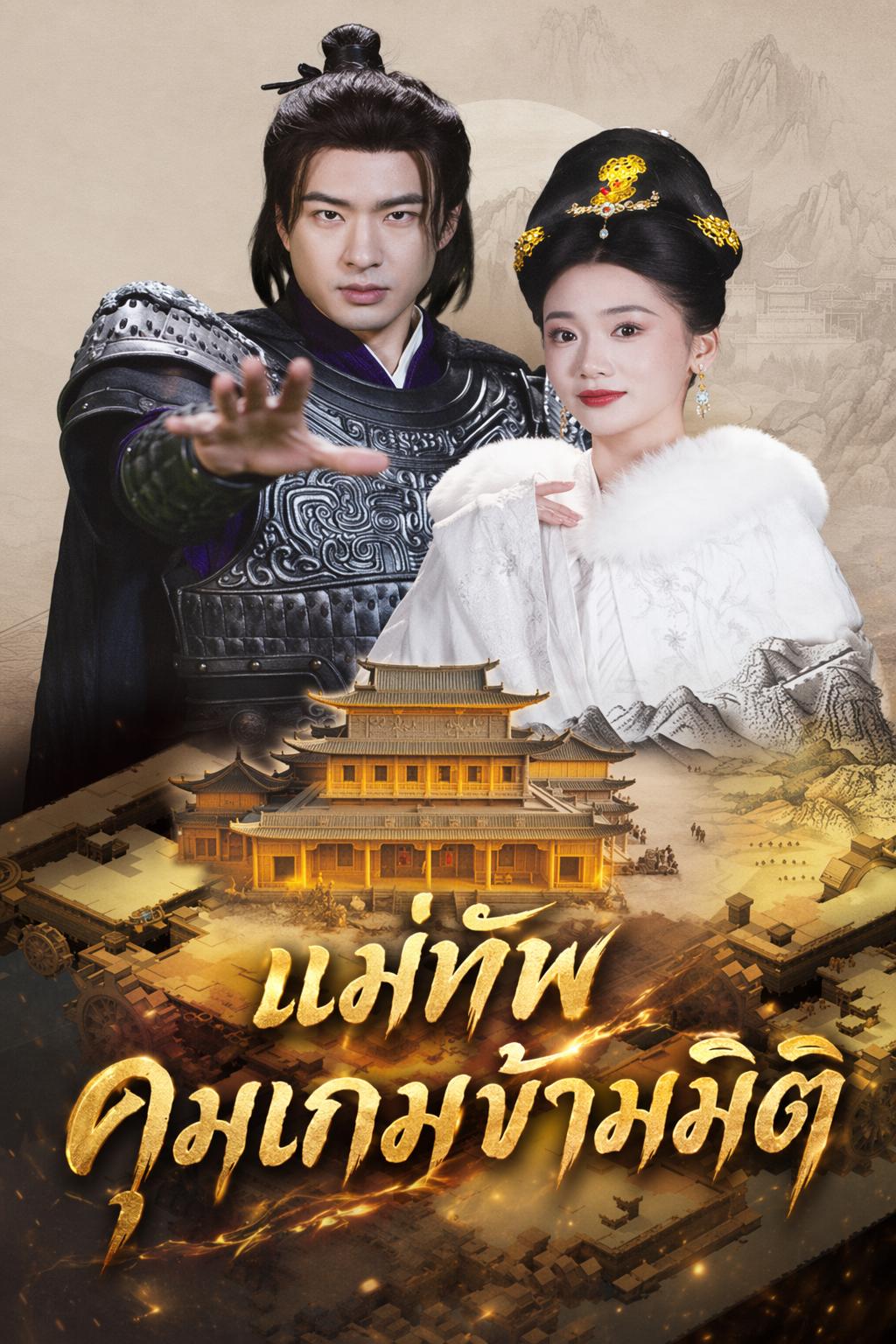 แม่ทัพคุมเกมข้ามมิติ