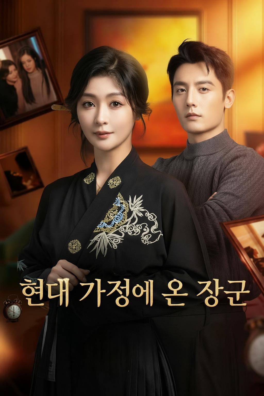 현대 가정에 온 장군