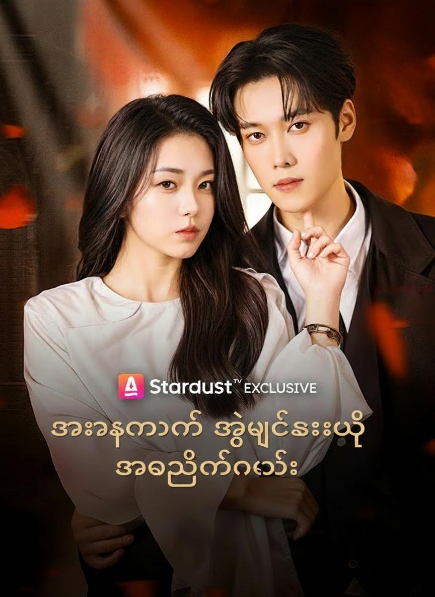အားလုံးကို အုပ်စိုးတဲ့ အမွေခံမလေး