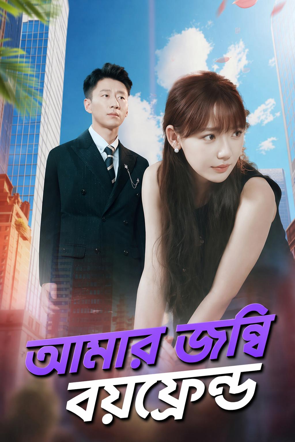 আমার জম্বি বয়ফ্রেন্ড