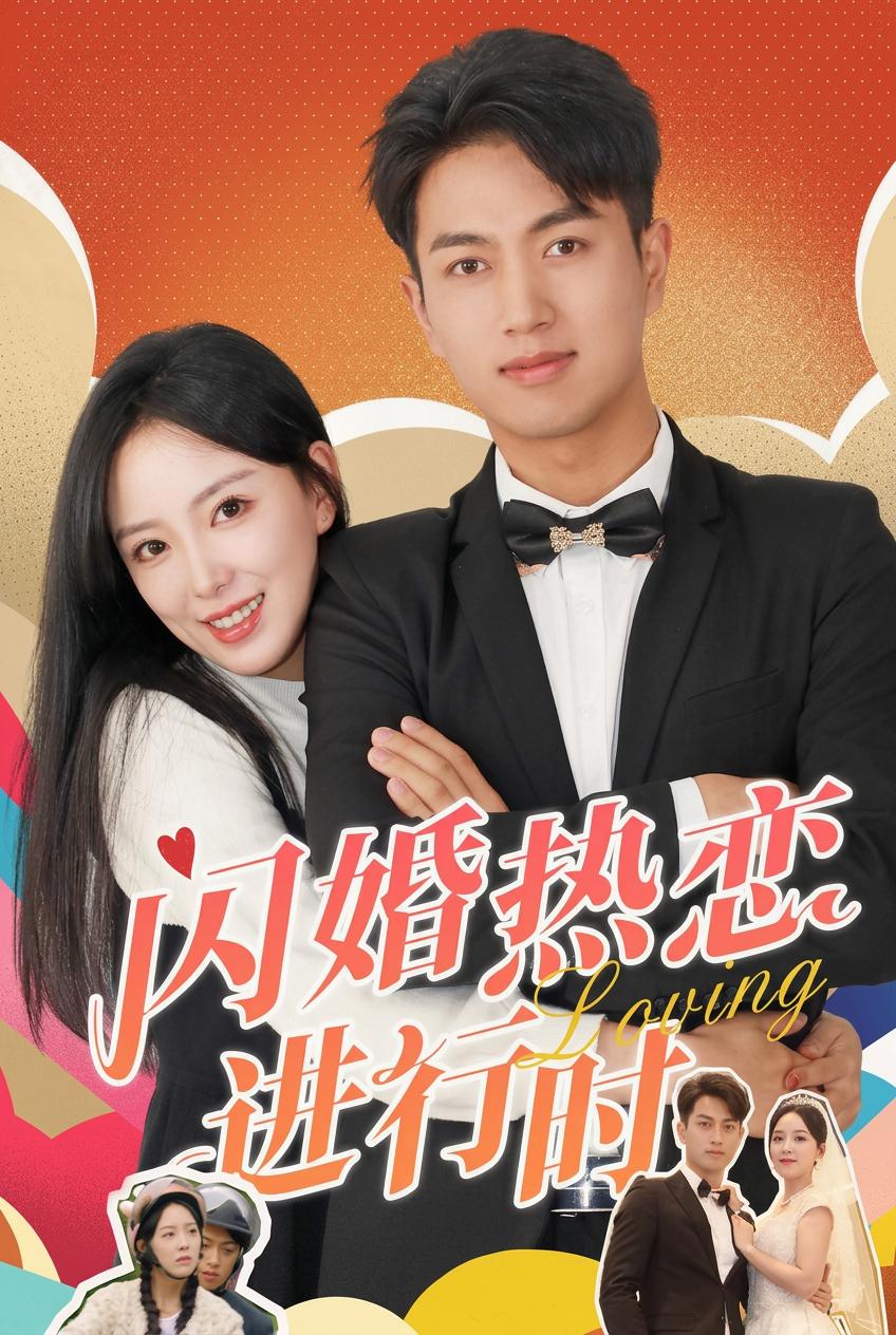 閃婚熱戀進行時