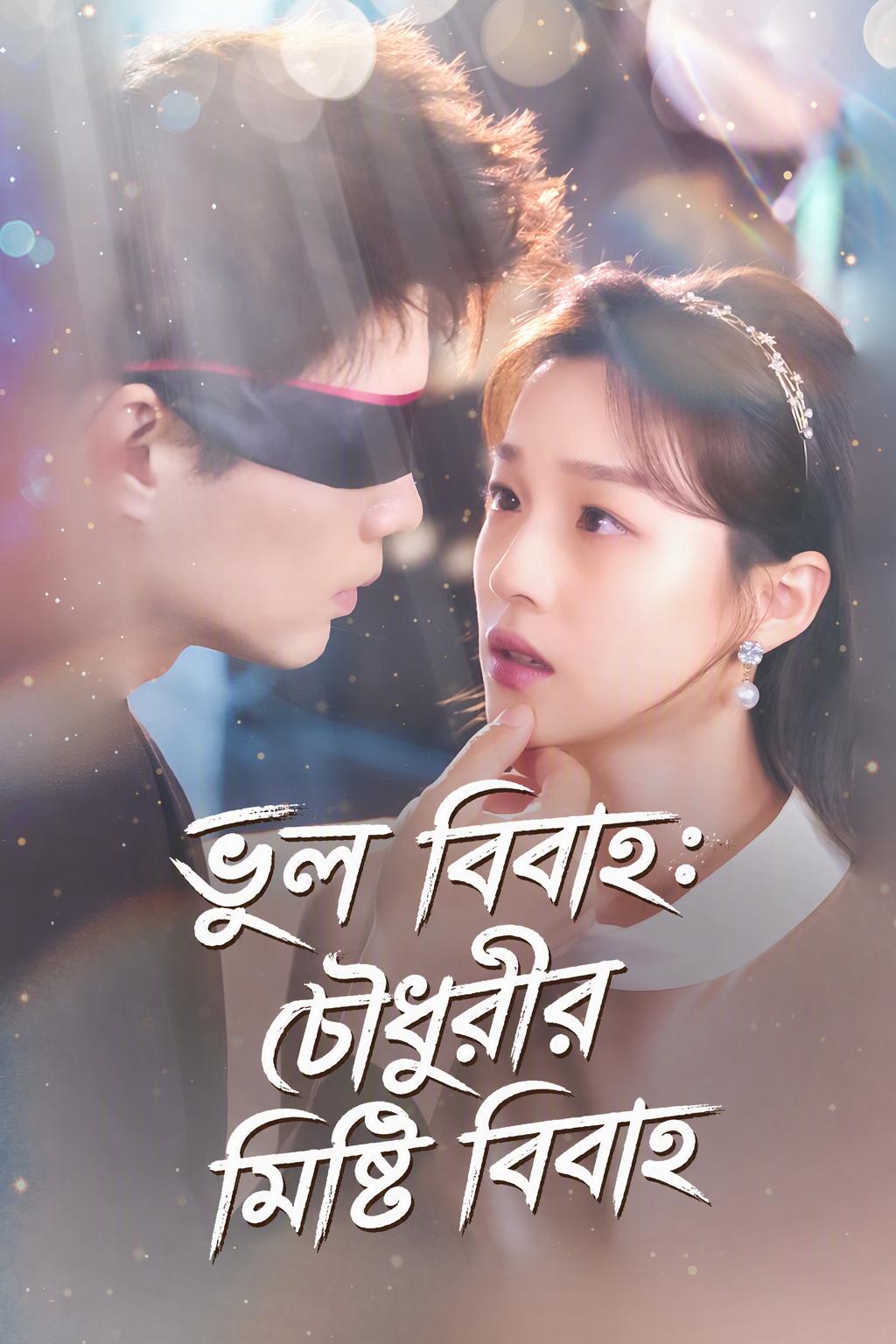 ভুল বিবাহ: চৌধুরীর মিষ্টি বিবাহ