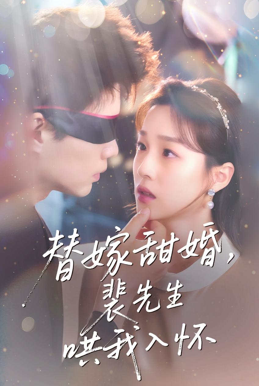 替嫁甜婚，裴先生哄我入懷