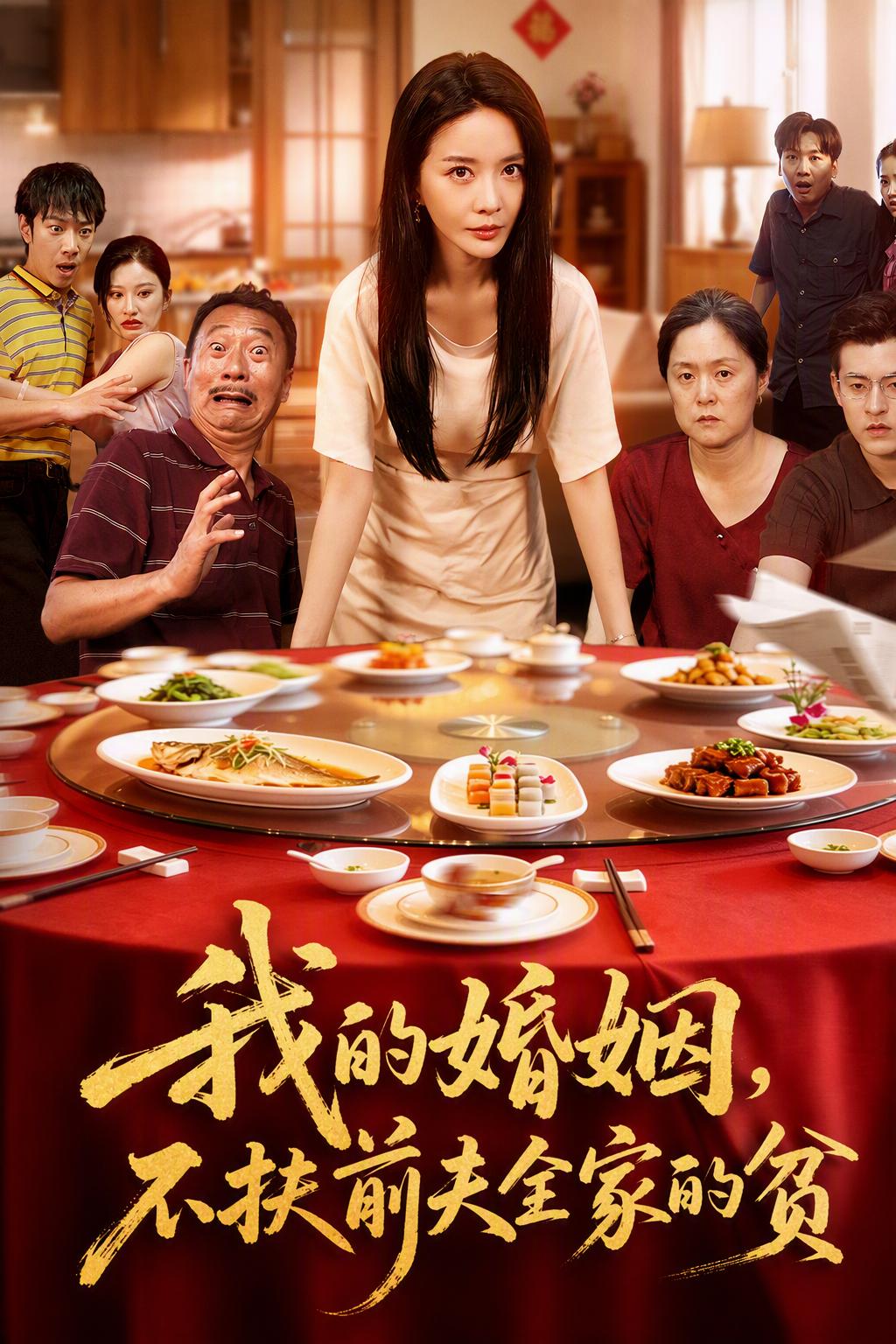 我的婚姻，不扶前夫全家的貧